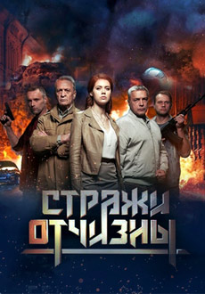 Стражи Отчизны (2019)