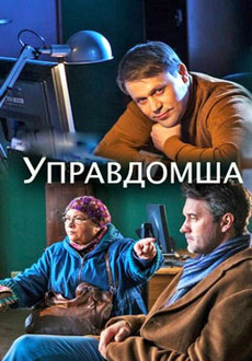 Управдомша (2019)