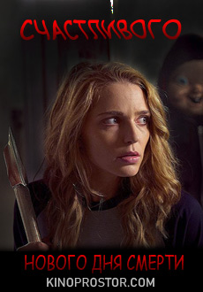 Счастливого нового дня смерти (2019)