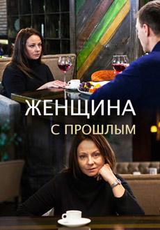 Женщина с прошлым (2019)
