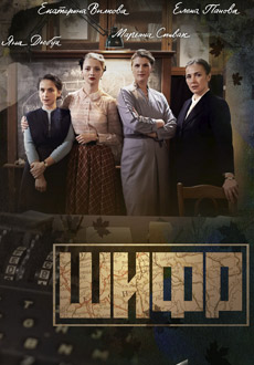 Шифр (2019)