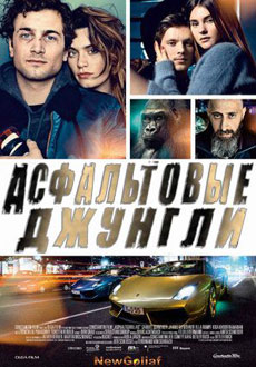 Асфальтовые джунгли (2018)