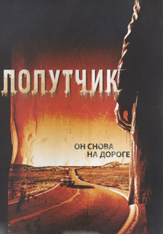 Попутчик (2007)