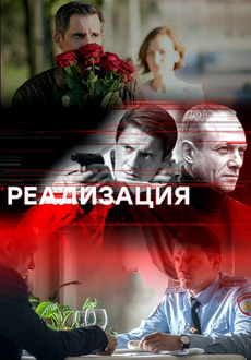 Реализация (2019)