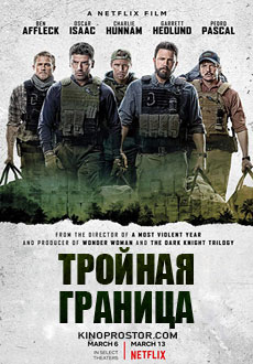 Тройная граница (2019)