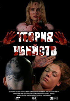 Теория убийств (2008)