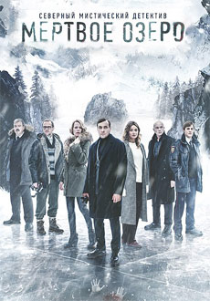 Мёртвое озеро (2019)