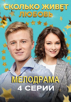 Сколько живёт любовь (2019)