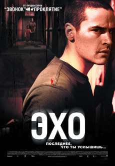 Эхо (2008)