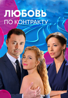 Любовь по контракту (2019)