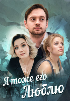 Я тоже его люблю (2019)