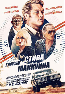 В поисках Стива Маккуина (2019)