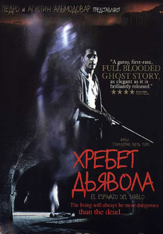 Хребет дьявола (2001)