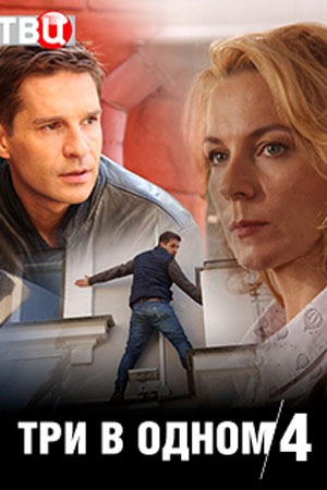 Три в одном 4 (2019)