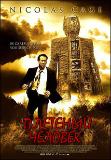 Плетеный человек (2006)