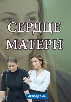 Сердце матери (2019)