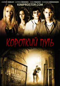 Короткий путь (2009) смотреть онлайн hd Короткий путь (2009) смотреть онлайн hd