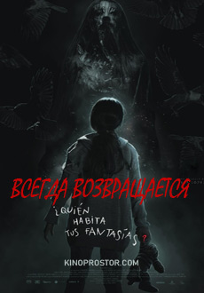 Всегда возвращается (2017)
