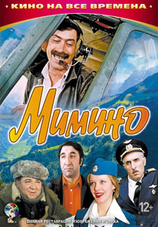 Мимино (1977)