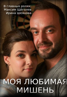Моя любимая мишень (2019)