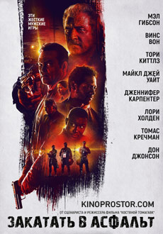 Закатать в асфальт (2018)