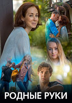 Родные руки (2019)