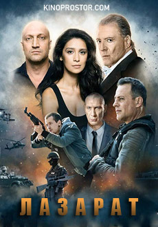 Лазарат (2019)