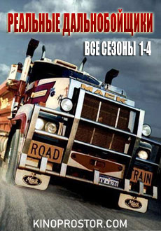 Discovery. Реальные дальнобойщики 1,2,3,4 сезоны (2012 - 2019) смотреть онлайн hd Discovery. Реальные дальнобойщики 1,2,3,4 сезоны (2012 - 2019) смотреть онлайн hd
