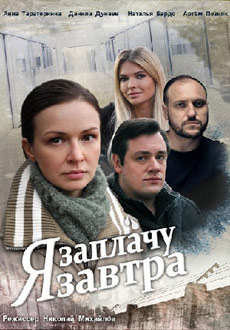 Я заплАчу завтра (2019)