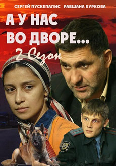 А у нас во дворе 2 (2019) смотреть онлайн hd А у нас во дворе 2 (2019) смотреть онлайн hd