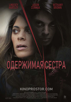 Одержимая сестра (2018)