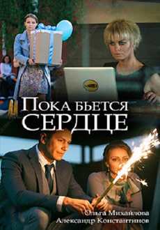 Пока бьётся сердце (2018)