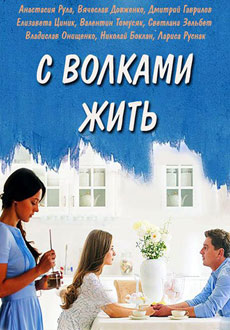 С волками жить (2019)