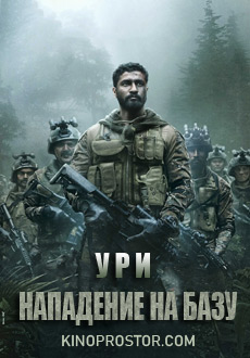 Ури: Нападение на базу (2019) смотреть онлайн hd Ури: Нападение на базу (2019) смотреть онлайн hd