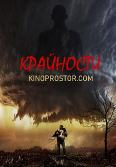 Крайности (2018)