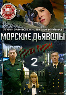 Морские дьяволы. Рубежи Родины (2019)