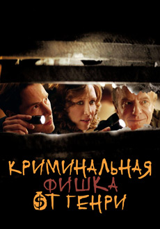 Криминальная фишка от Генри  (2010)