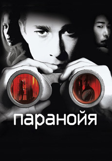 Паранойя (2007) смотреть онлайн hd Паранойя (2007) смотреть онлайн hd