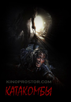 Катакомбы (2006)