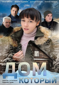 Дом, который... (2019)