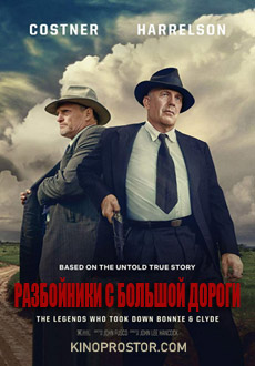 Разбойники с большой дороги (2019)