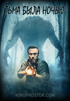 Тьма была ночью (2014)