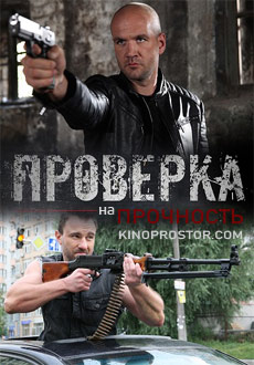 Проверка на прочность (2019)