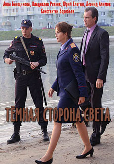 Тёмная сторона света (2019)