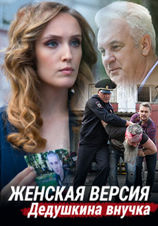 Женская версия. Дедушкина внучка (2019)