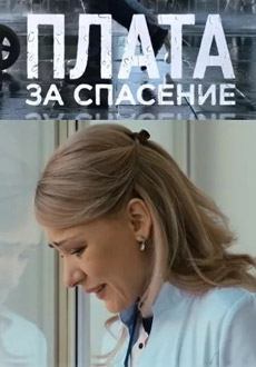 Плата за спасение (2018)