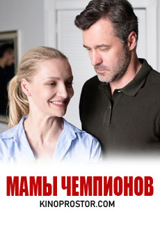 Мамы чемпионов (2019)