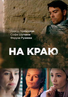 На краю (2019)