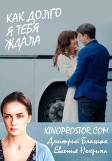 Как долго я тебя ждала (2019)