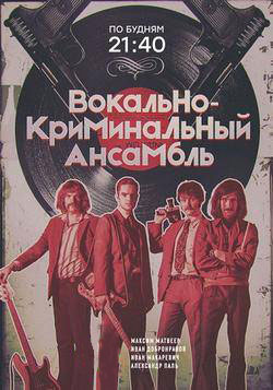 Вокально–криминальный ансамбль (2019)